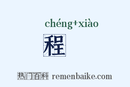 程効是什么意思的图片